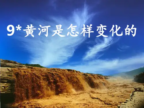 语文-人教版-四年级下黄河是怎样变化的PPT课件