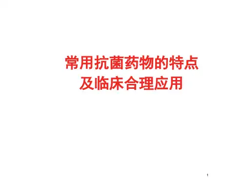常用抗菌药物的特点及临床合理应用