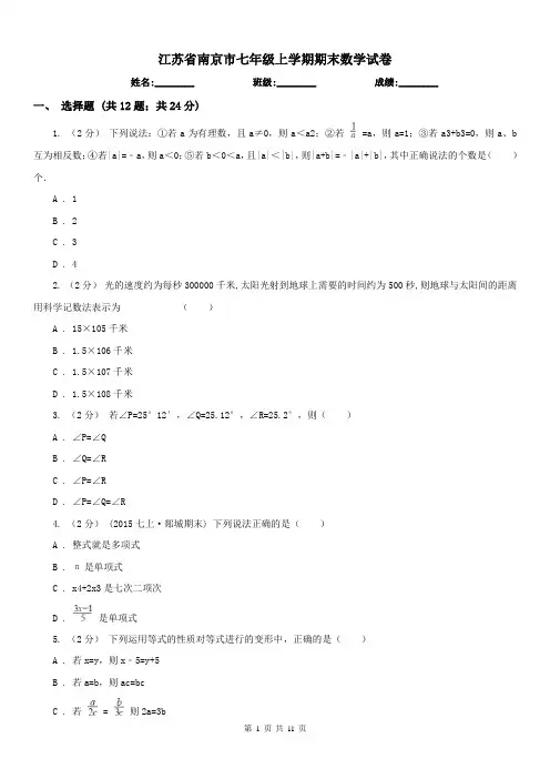 江苏省南京市七年级上学期期末数学试卷 