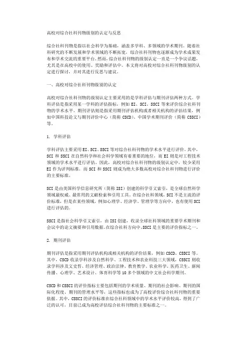 高校对综合社科刊物级别的认定与反思