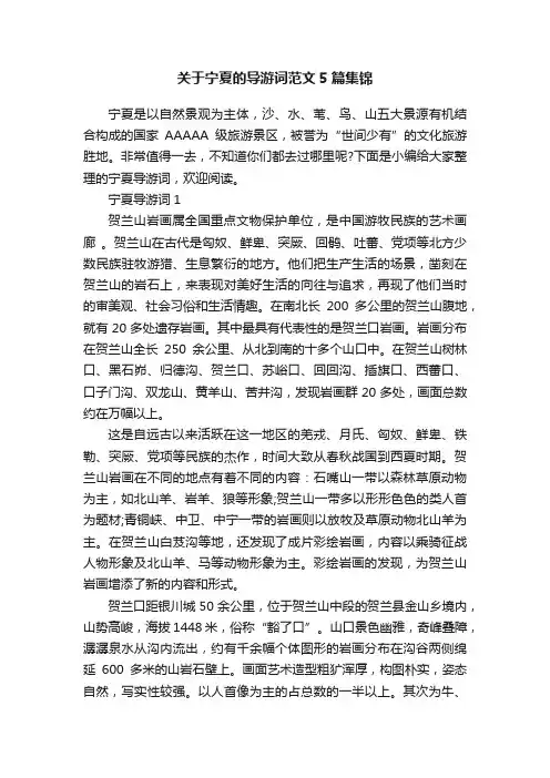 关于宁夏的导游词范文5篇集锦