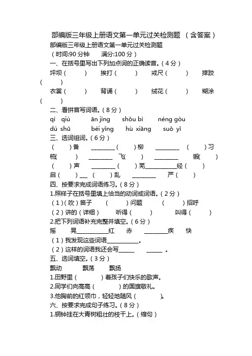 部编版三年级上册语文第一单元过关检测题 (含答案)