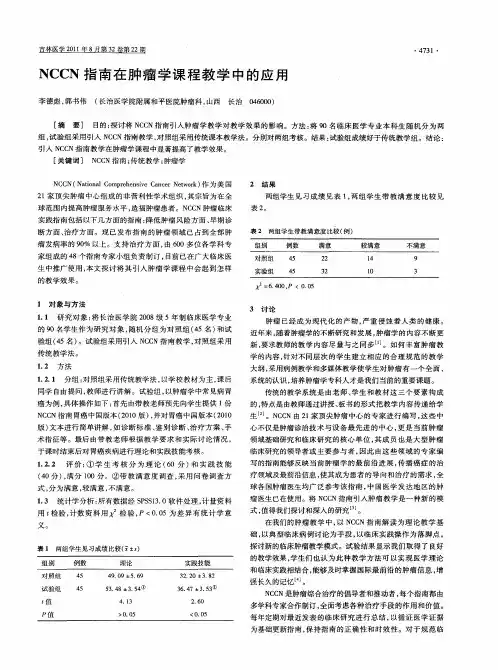 NCCN指南在肿瘤学课程教学中的应用