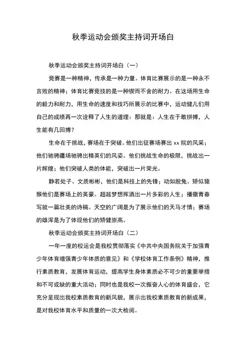 秋季运动会颁奖主持词开场白