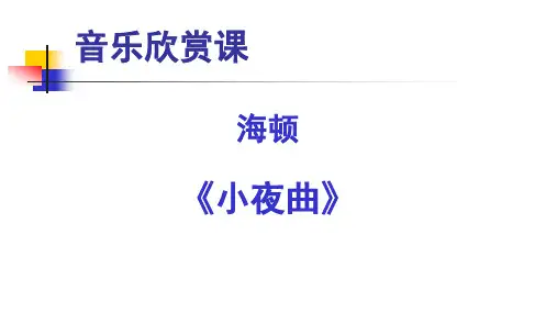 《小夜曲》名师课件