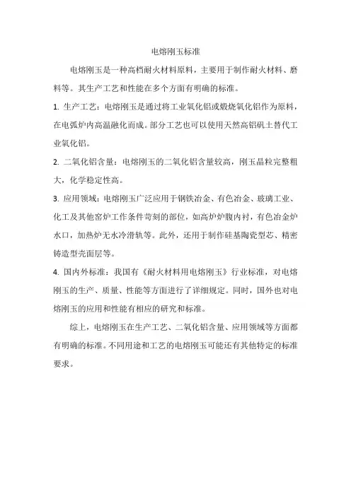 电熔刚玉标准