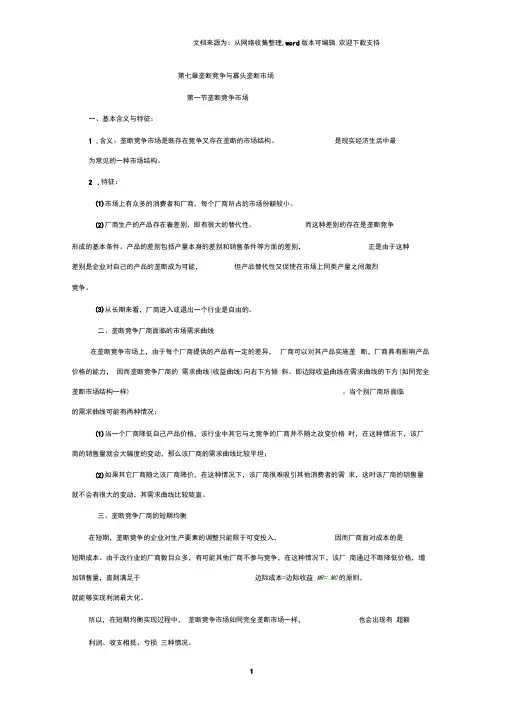 垄断竞争与寡头垄断市场