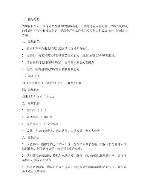 自来水厂应急演练方案