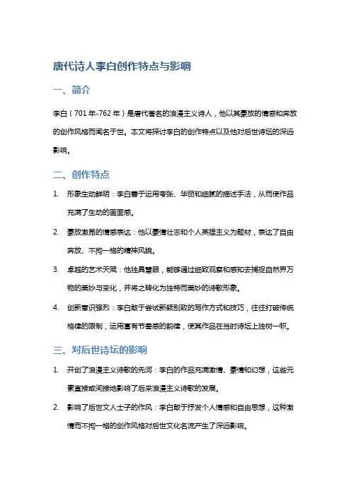 《唐代诗人李白创作特点与影响》
