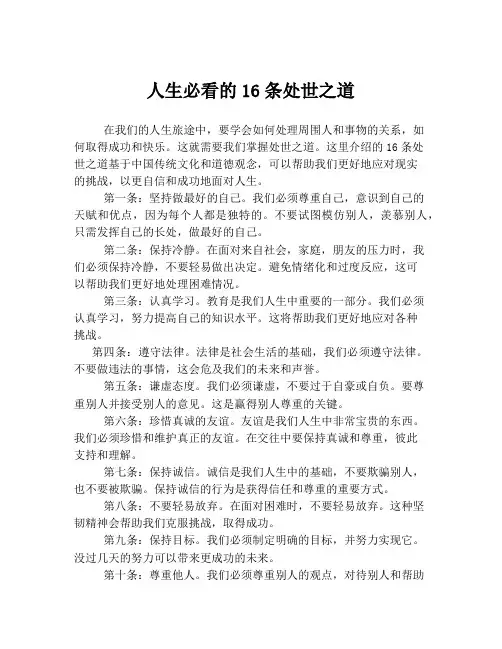 人生必看的16条处世之道