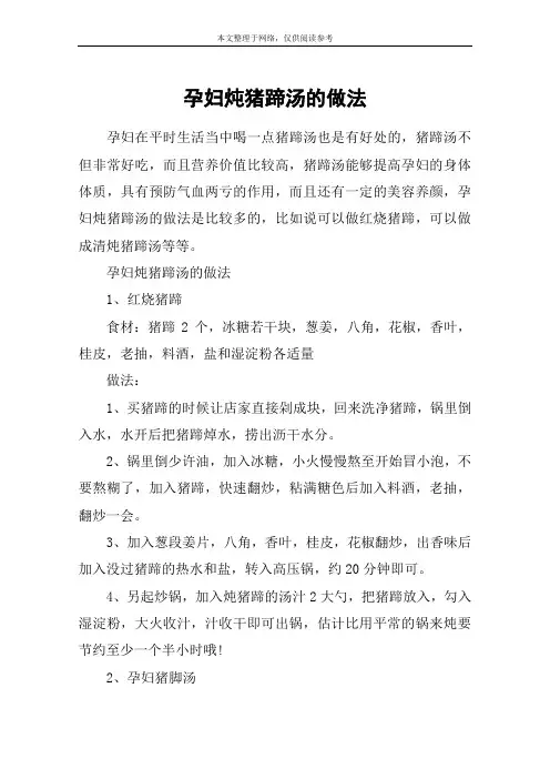 孕妇炖猪蹄汤的做法