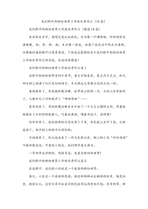 我们眼中的缤纷世界三年级作文(13篇)