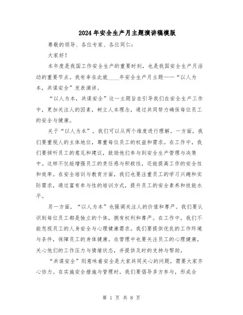 2024年安全生产月主题演讲稿模版（四篇）