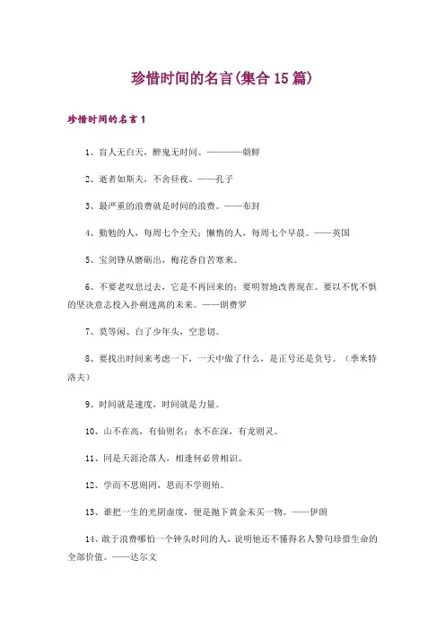 珍惜时间的名言(集合15篇)_3