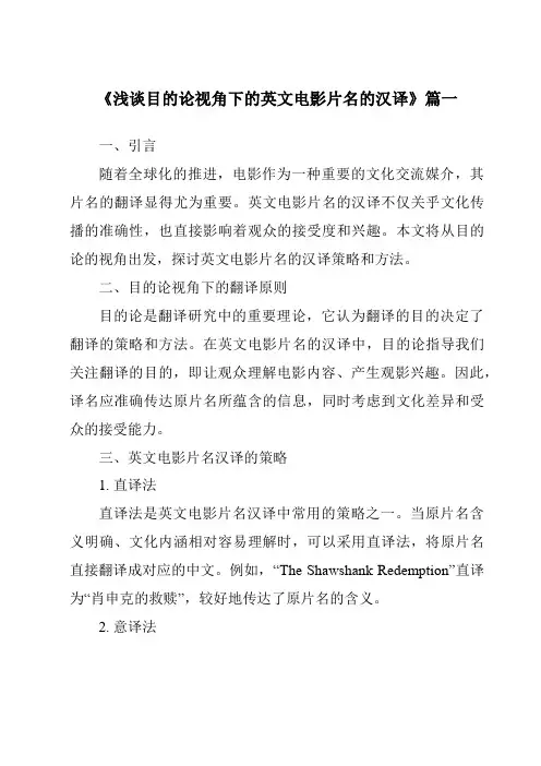 《2024年浅谈目的论视角下的英文电影片名的汉译》范文