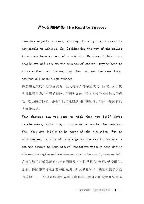 通往成功的道路 The Road to Success_英语作文