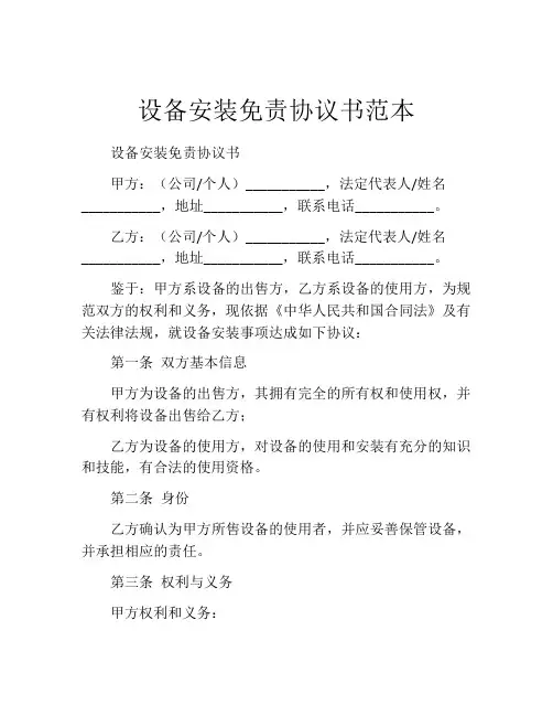 设备安装免责协议书范本