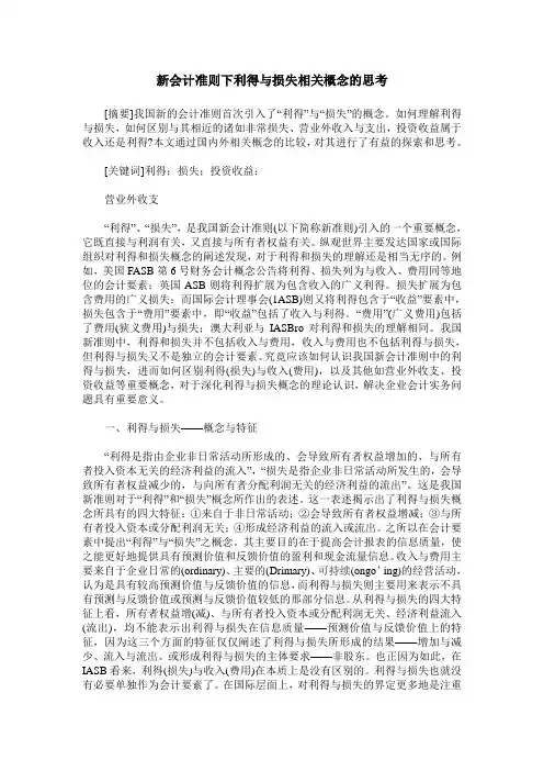 新会计准则下利得与损失相关概念的思考