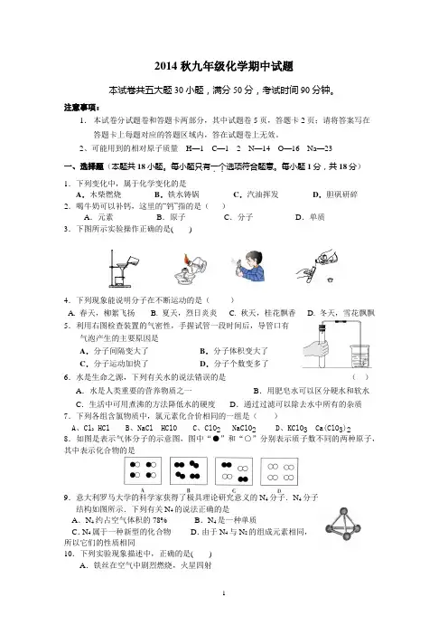 2014秋九年级化学期中试题