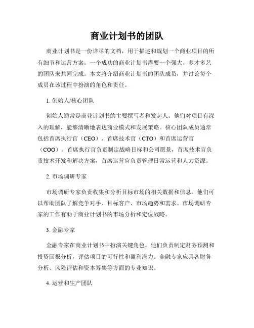 商业计划书的团队