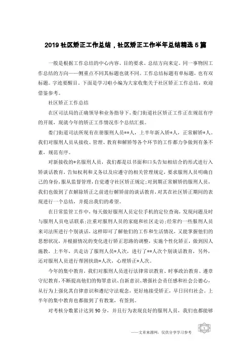 2019社区矫正工作总结,社区矫正工作半年总结精选5篇