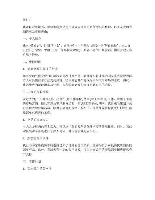 新能源车总代理申请书