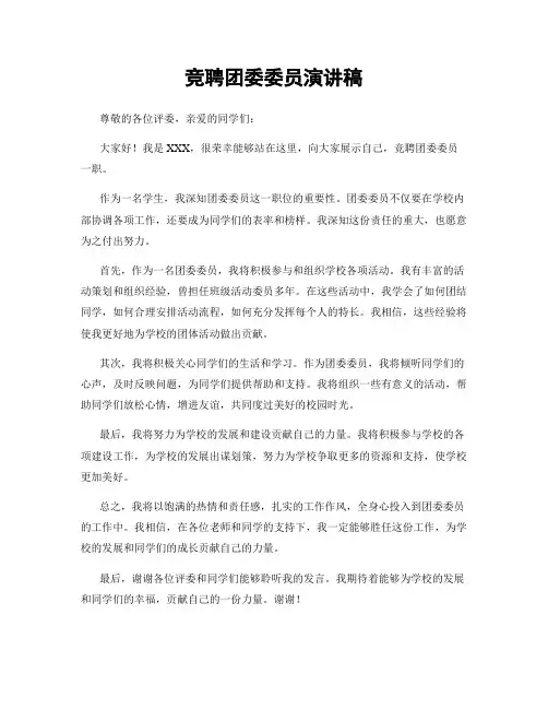 竞聘团委委员演讲稿