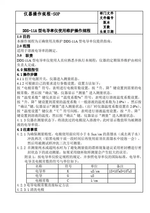 DDS-11A型电导率仪使用维护操作规程