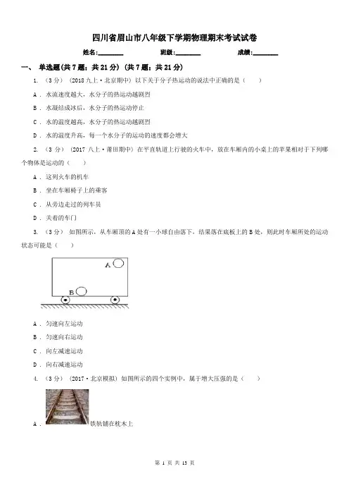 四川省眉山市八年级下学期物理期末考试试卷