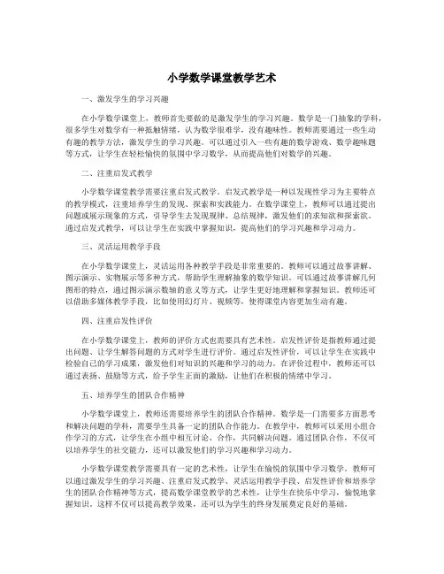 小学数学课堂教学艺术