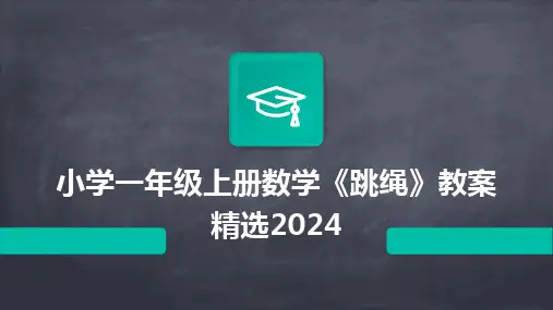 2024小学一年级上册数学《跳绳》教案精选2024