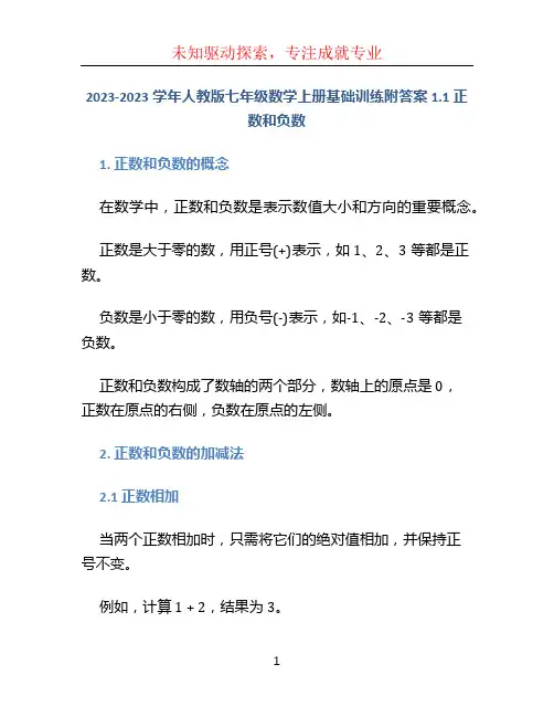 2023-2023学年人教版七年级数学上册基础训练附答案1.1 正数和负数