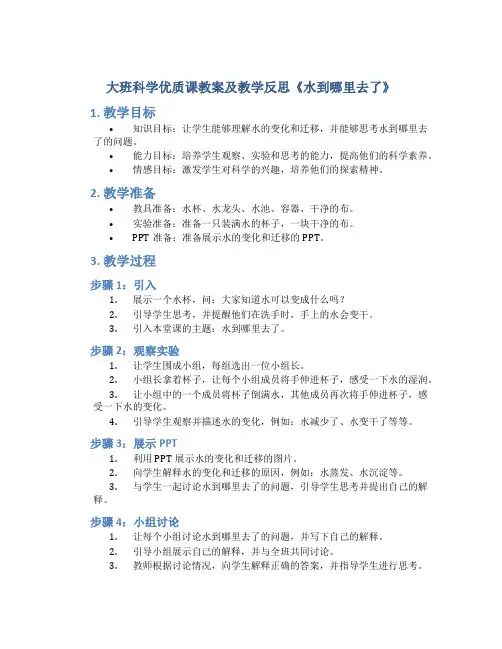 大班科学优质课教案及教学反思《水到哪里去了》