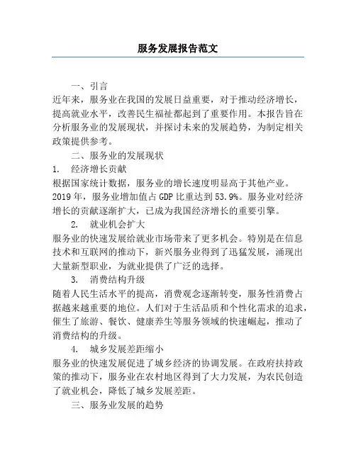 服务发展报告范文