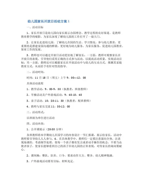 幼儿园家长开放日活动方案(精选5篇)