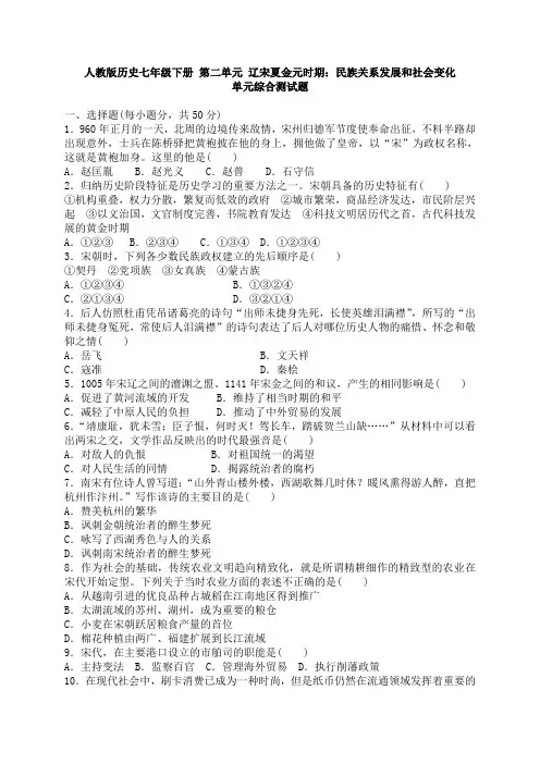 第二单元 辽宋夏金元时期 民族关系发展和社会变化 单元综合测试题 含答案