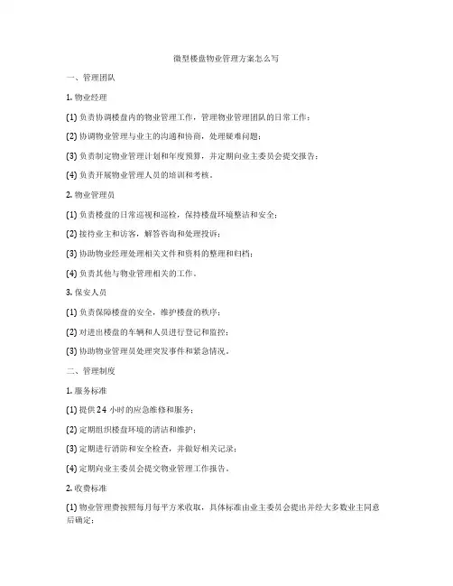 微型楼盘物业管理方案怎么写