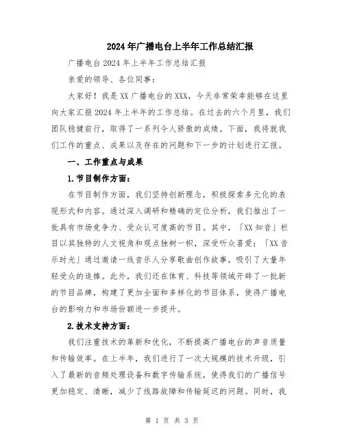 2024年广播电台上半年工作总结汇报