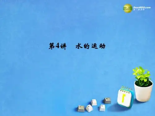 【创新设计】2015届高考地理一轮总复习 第2章 第4讲 水的运动课件 中图版