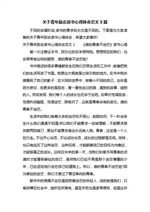 关于青年励志读书心得体会范文3篇