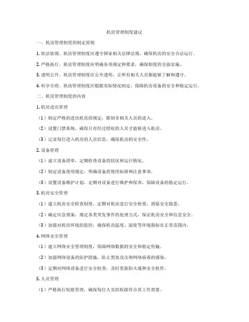 机房管理制度建议