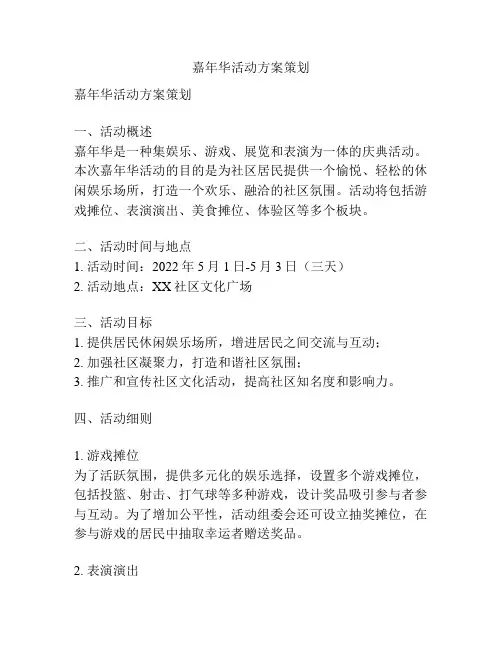 嘉年华活动方案策划