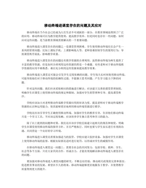 移动终端进课堂存在的问题及其应对