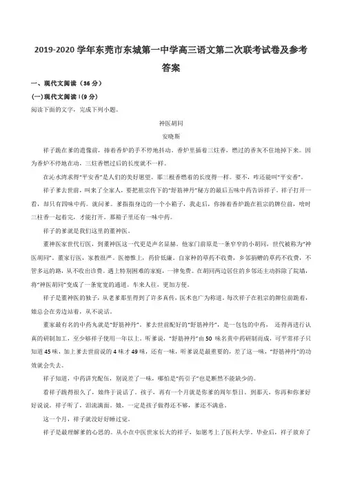 2019-2020学年东莞市东城第一中学高三语文第二次联考试卷及参考答案