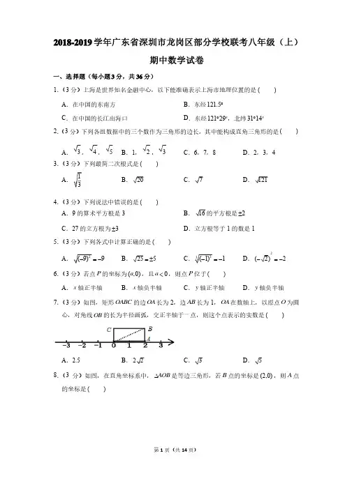 2018-2019学年广东省深圳市龙岗区部分学校联考八年级（上）期中数学试卷