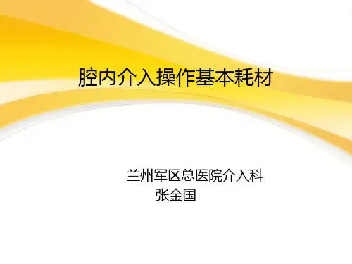 腔内介入基本耗材