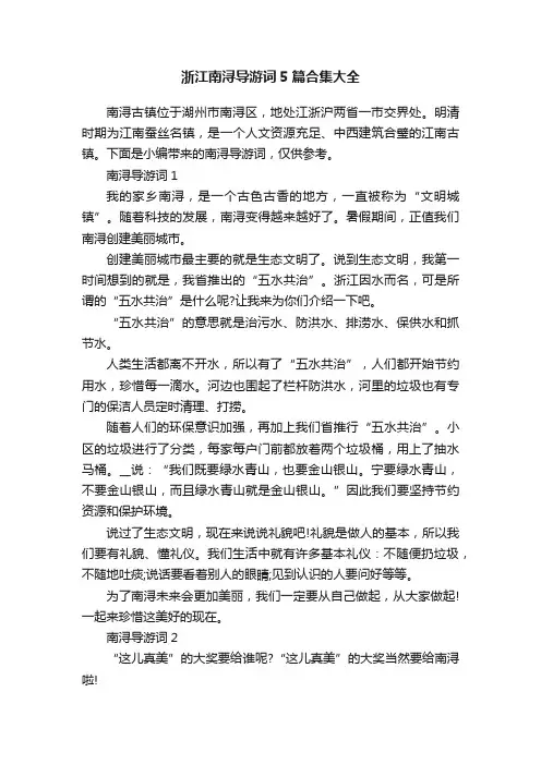 浙江南浔导游词5篇合集大全