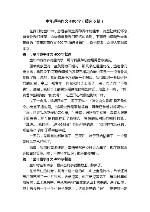 童年趣事作文400字（精选6篇）