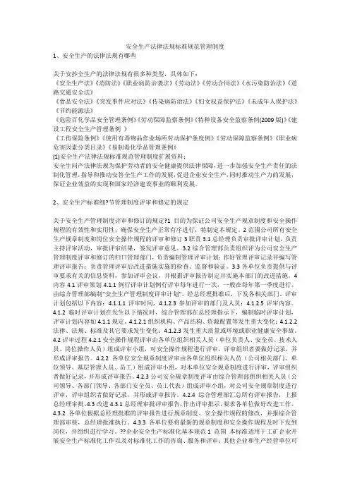 安全生产法律法规标准规范管理制度安全生产