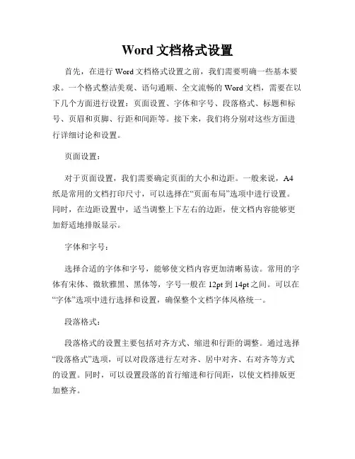 Word文档格式设置